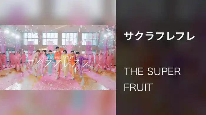 サクラフレフレ