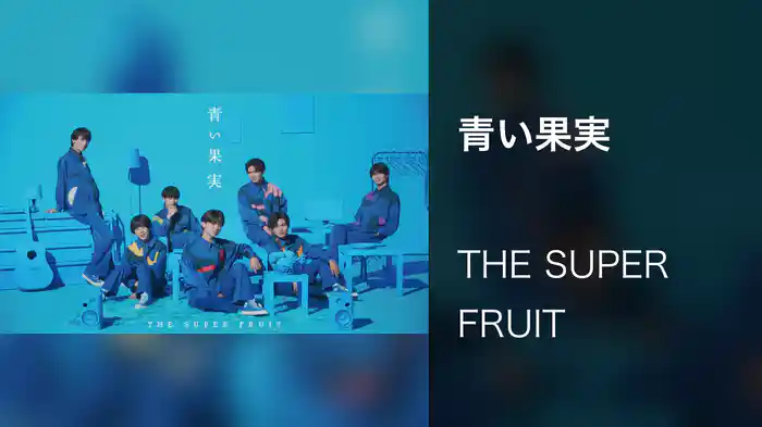 青い果実