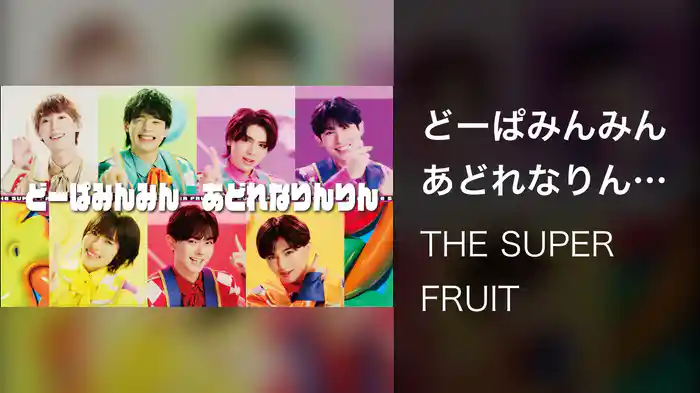 どーぱみんみん　あどれなりんりん