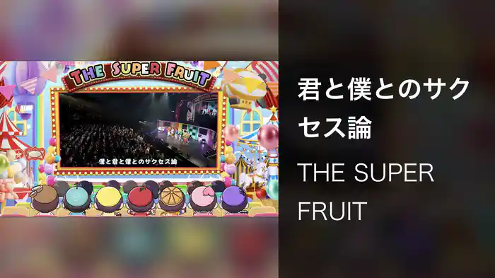 君と僕とのサクセス論