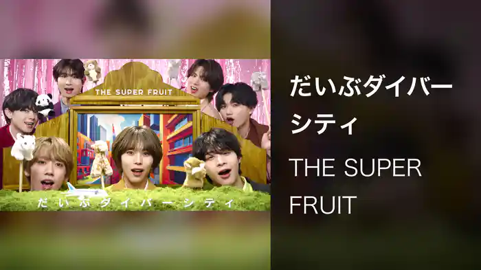 だいぶダイバーシティ