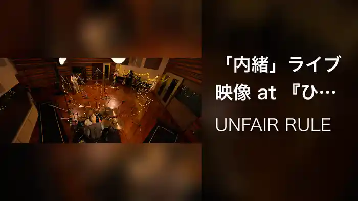 「内緒」ライブ映像 at 『ひびのかけら』リリース記念スタジオライブ 20251008