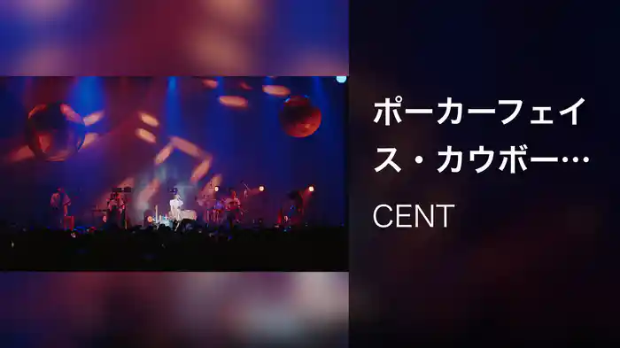 ポーカーフェイス・カウボーイ (CENTIMETRE Live at Zepp DiverCity 2025.5.15)