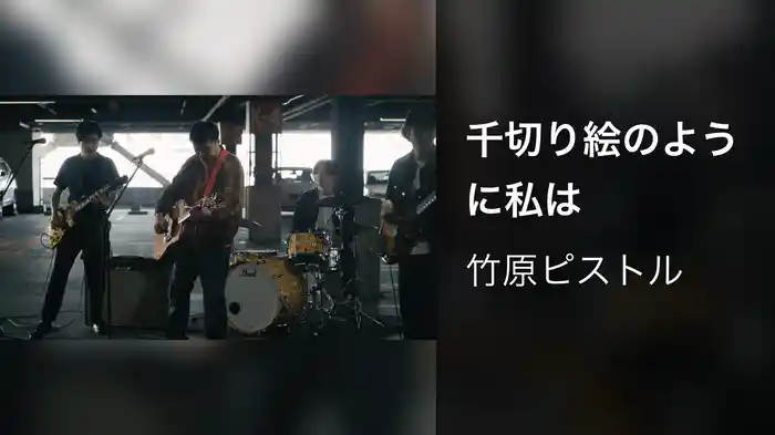 千切り絵のように私は