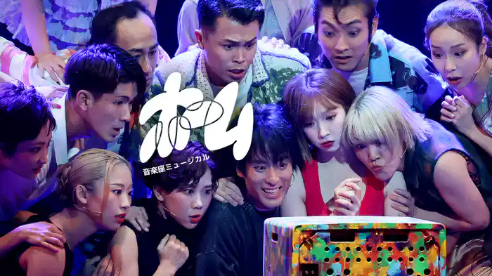 音楽座ミュージカル「ホーム」