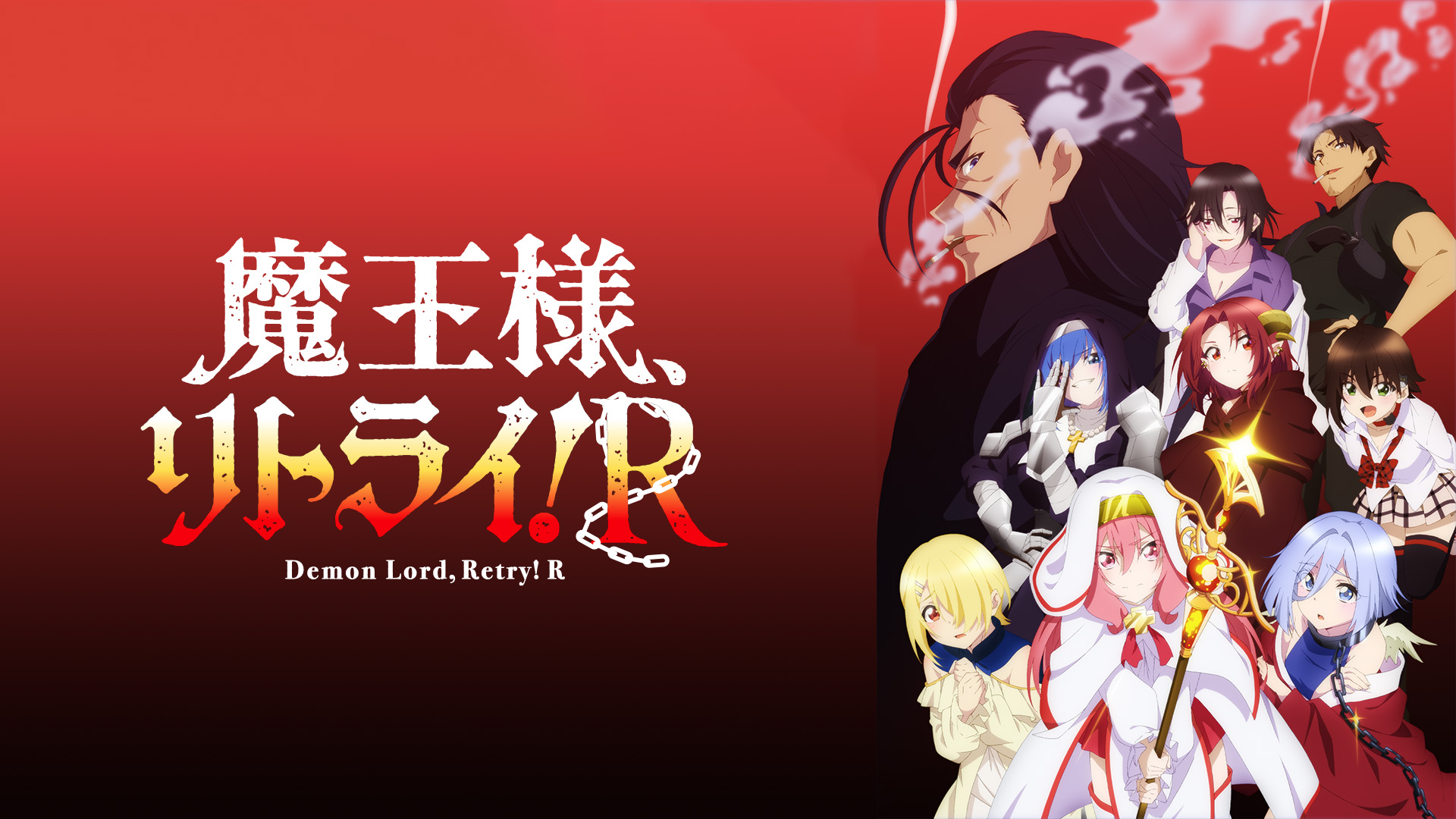 魔王様、リトライ！R - サムネイル