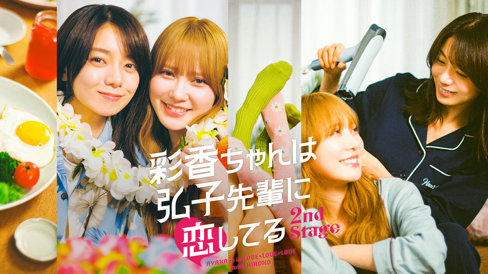 彩香ちゃんは弘子先輩に恋してる(国内ドラマ / 2024) - 動画配信 | U