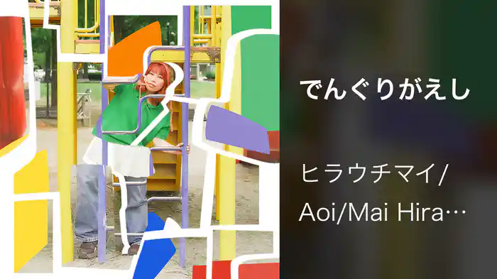 でんぐりがえし