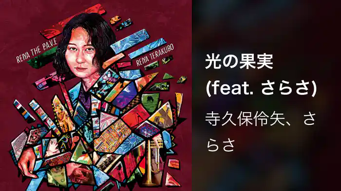光の果実 (feat. さらさ)