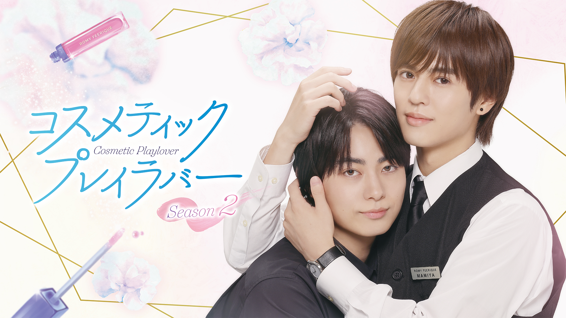 コスメティック・プレイラバー Season2(国内ドラマ / 2026) - 動画配信