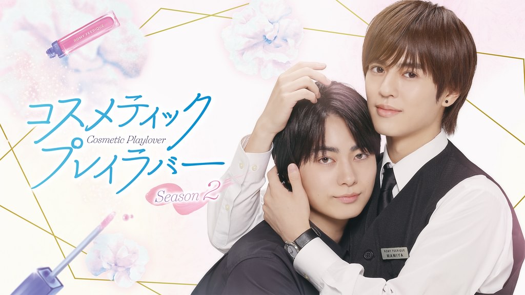 コスメティック・プレイラバー Season2(国内ドラマ / 2026) - 動画配信