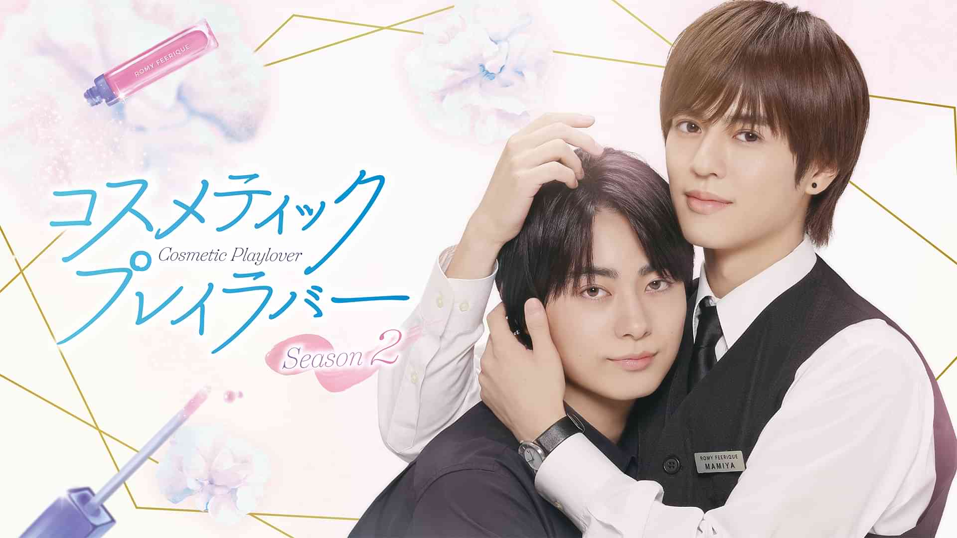 コスメティック・プレイラバー Season2