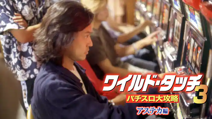 ワイルド・タッチ3 パチスロ大攻略 アステカ編