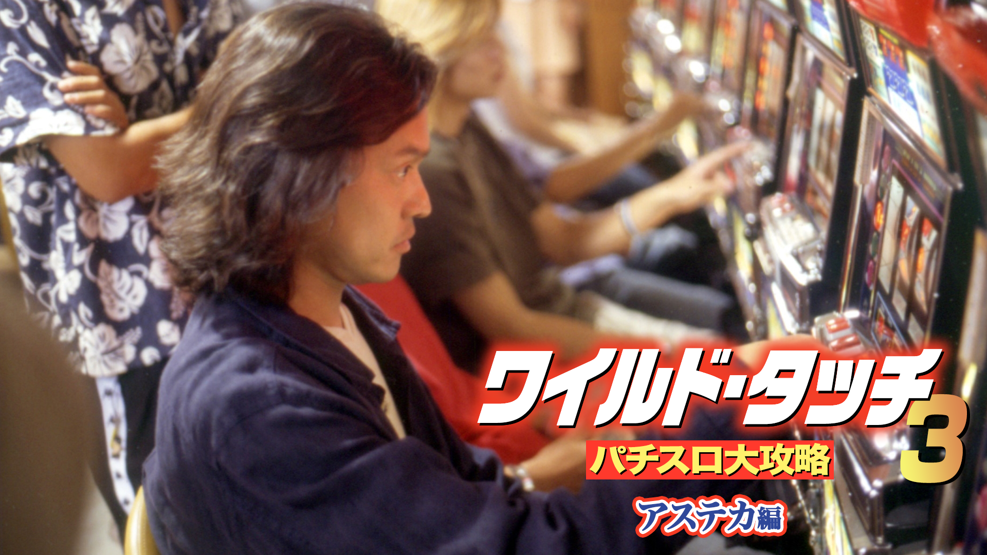 ワイルド・タッチ3 パチスロ大攻略 アステカ編 - サムネイル