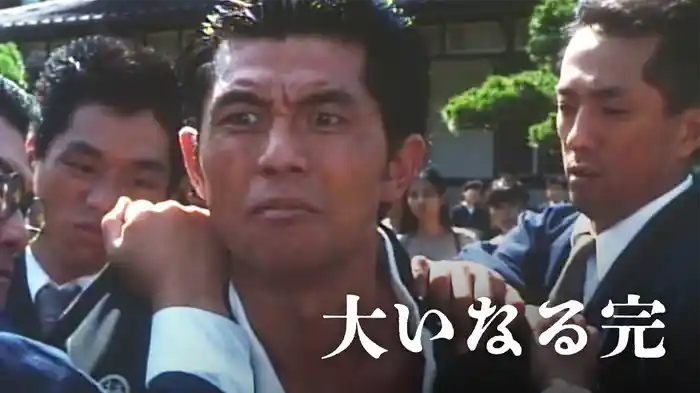 大いなる完