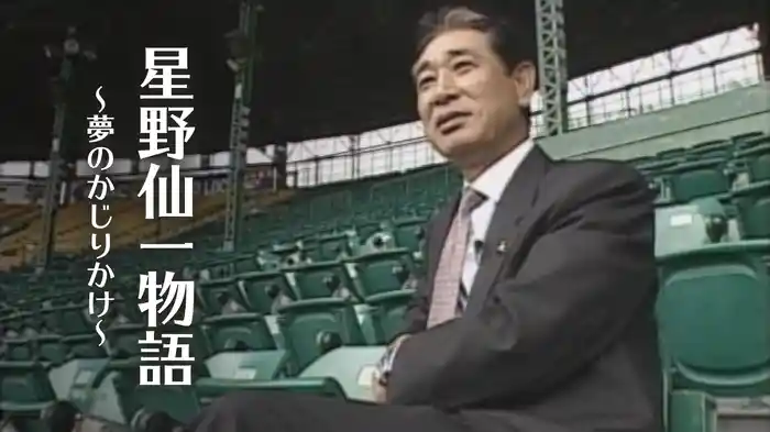 星野仙一物語～夢のかじりかけ～