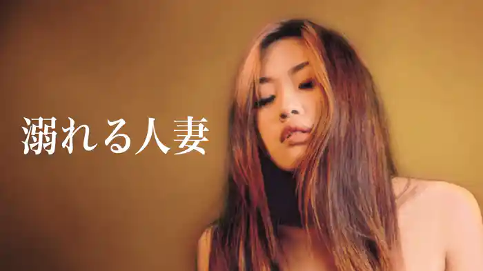 溺れる人妻