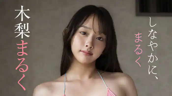 木梨まるく『しなやかに、まるく』