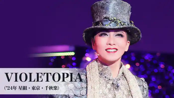 VIOLETOPIA（'24年星組・東京・千秋楽）