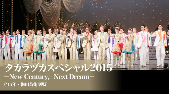タカラヅカスペシャル2015　－New Century，Next Dream－（'15年・梅田芸術劇場）
