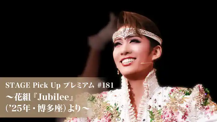 STAGE Pick Up プレミアム#181～花組『Jubilee』（'25年・博多座）より～