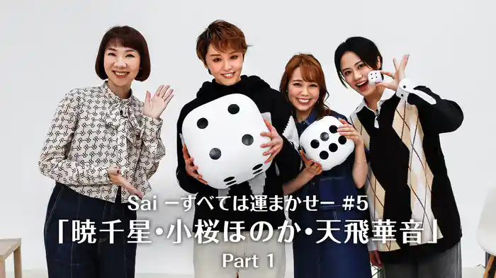 Sai－すべては運まかせ－#5「暁千星・小桜ほのか・天飛華音」Part 1