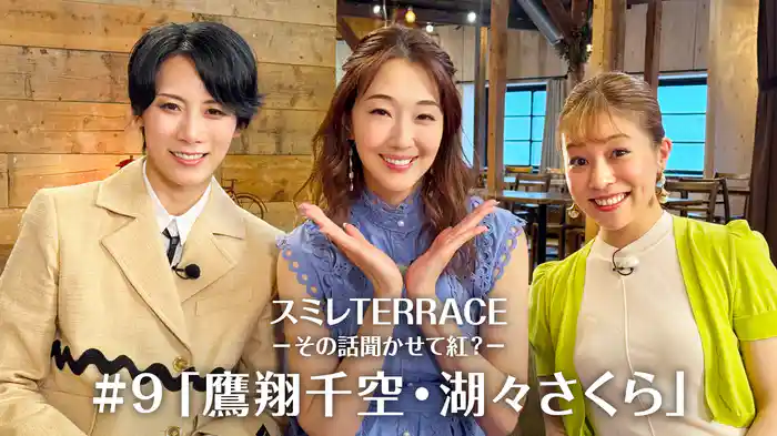 スミレTERRACE－その話聞かせて紅？－#9「鷹翔千空・湖々さくら」