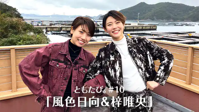 ともたび。#10「風色日向＆梓唯央」
