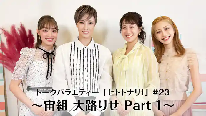 トークバラエティー「ヒトトナリ！」#23～宙組 大路りせ Part 1～