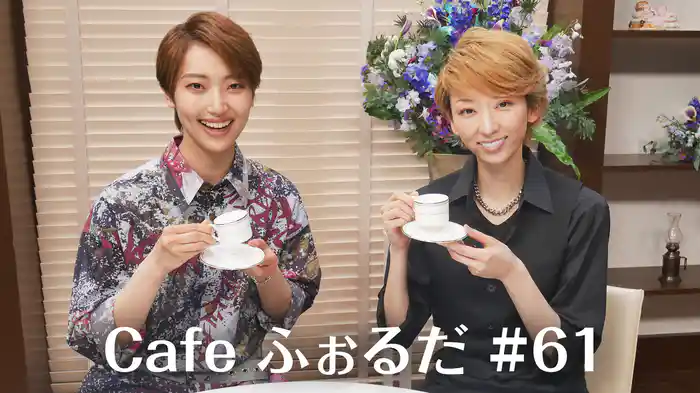 Cafe ふぉるだ #61