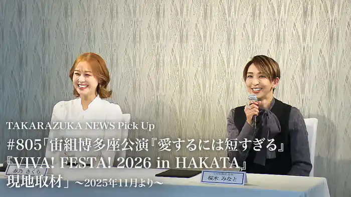 TAKARAZUKA NEWS Pick Up #805「宙組博多座公演『愛するには短すぎる』『VIVA! FESTA! 2026 in HAKATA』現地取材」～2025年11月より～