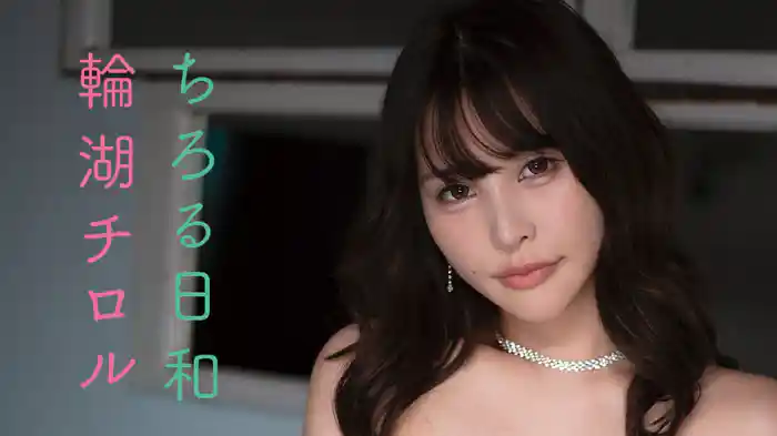 輪湖チロル『ちろる日和』