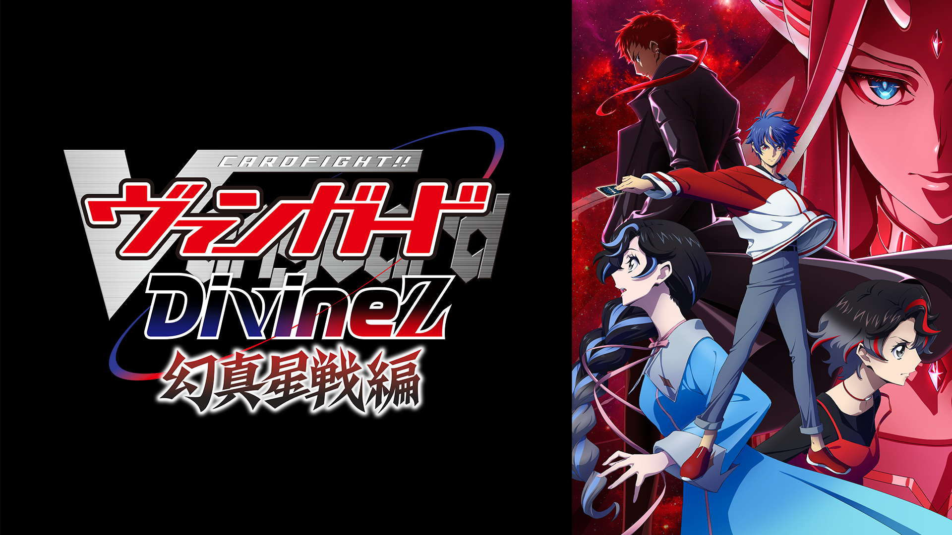 カードファイト!! ヴァンガード Divinez 幻真星戦編 - サムネイル
