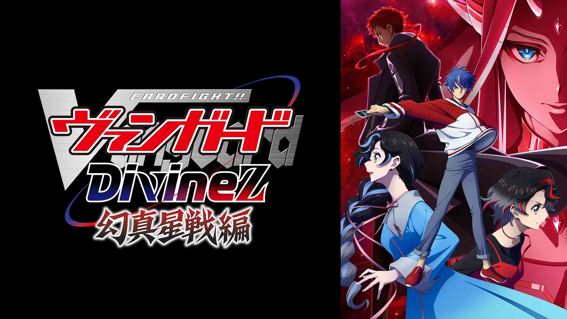 カードファイト!! ヴァンガード Divinez 幻真星戦編