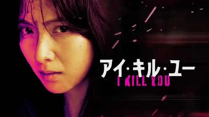 アイ・キル・ユー