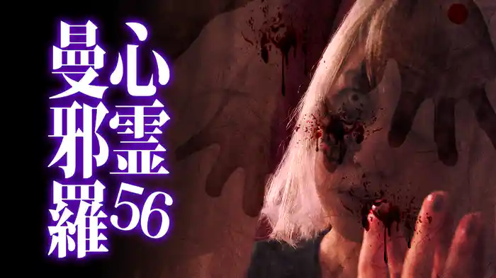 心霊曼邪羅56