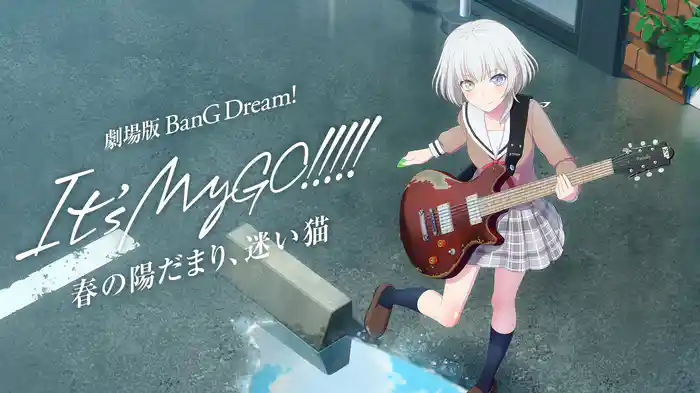 劇場版「BanG Dream! It's MyGO!!!!! 前編 : 春の陽だまり、迷い猫」