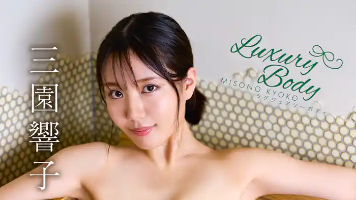 三園響子『Luxury Body』