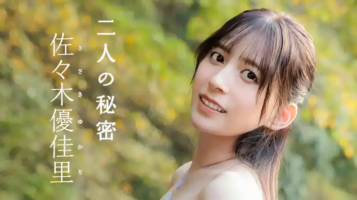 佐々木優佳里『二人の秘密』