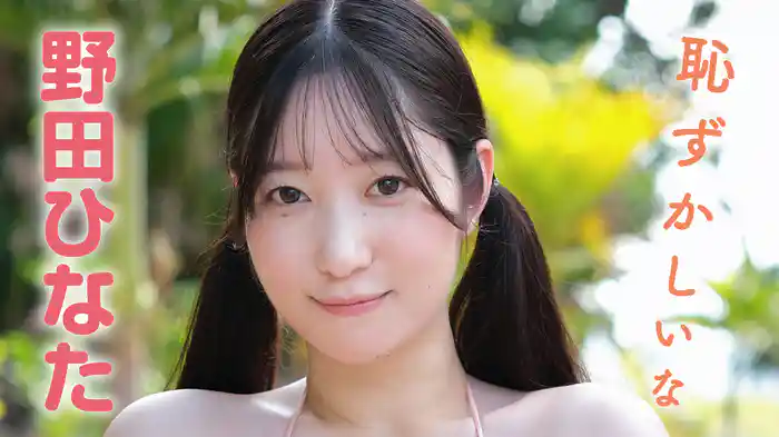 野田ひなた『恥ずかしいな』