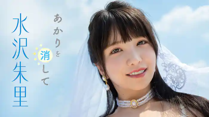 水沢朱里『あかりを消して』