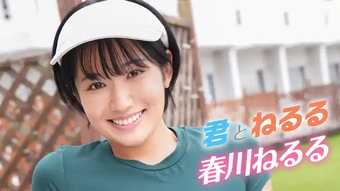 春川ねるる『君とねるる』