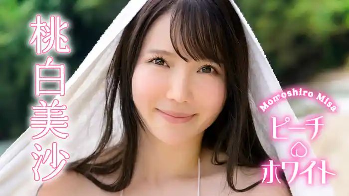 桃白美沙『ピーチ・ホワイト』