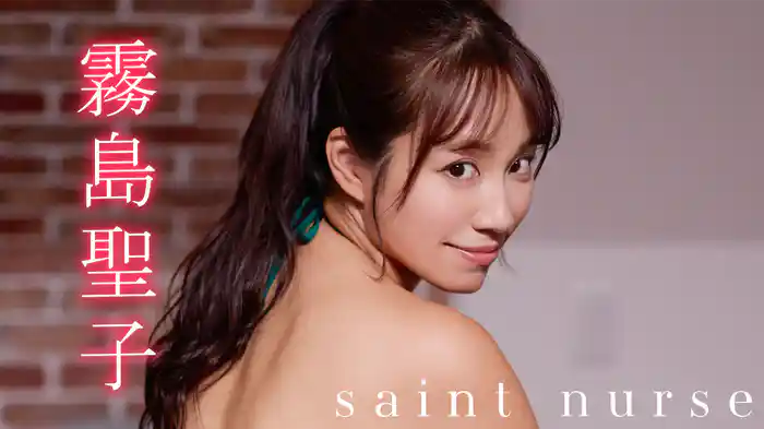 霧島聖子『saint nurse』