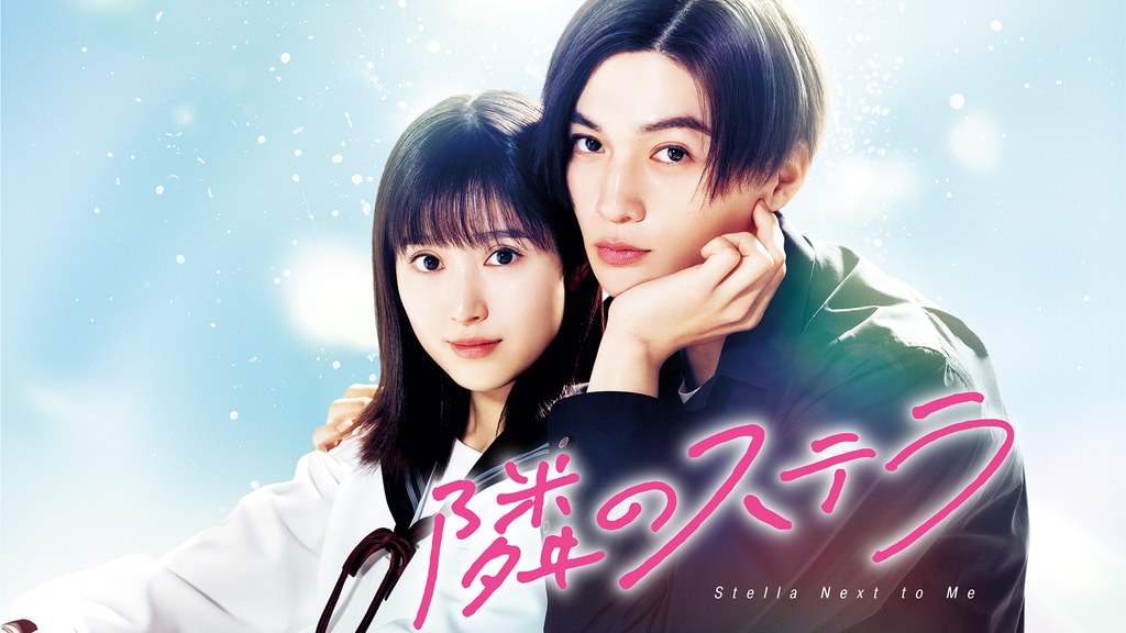 隣のステラ(邦画 / 2025) - 動画配信 | U-NEXT 31日間無料トライアル