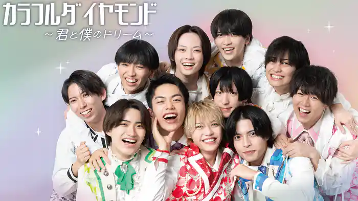 カラフルダイヤモンド～君と僕のドリーム～