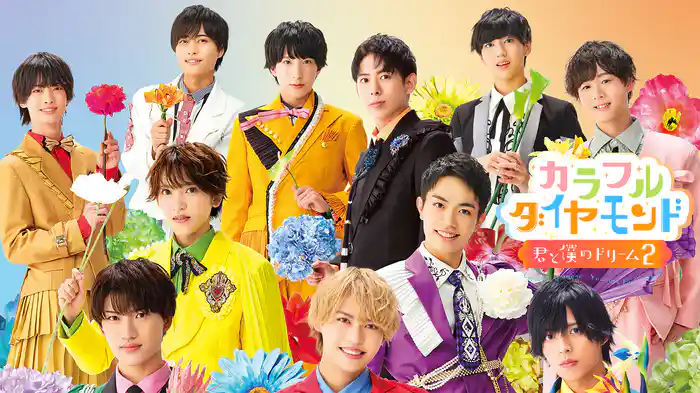カラフルダイヤモンド～君と僕のドリーム2～