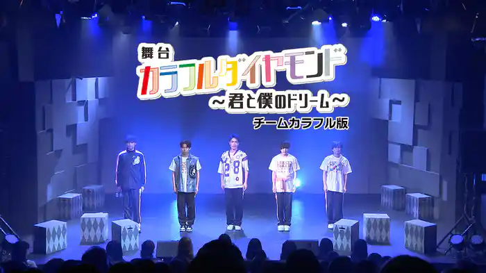 舞台「カラフルダイヤモンド～君と僕のドリーム～」チームカラフル版