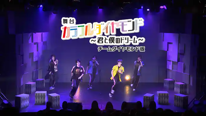 舞台「カラフルダイヤモンド～君と僕のドリーム～」チームダイヤモンド版