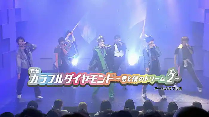 舞台「カラフルダイヤモンド～君と僕のドリーム2～」チームカラフル版
